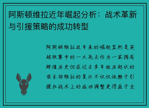 阿斯顿维拉近年崛起分析：战术革新与引援策略的成功转型