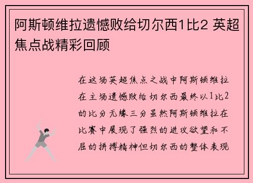 阿斯顿维拉遗憾败给切尔西1比2 英超焦点战精彩回顾
