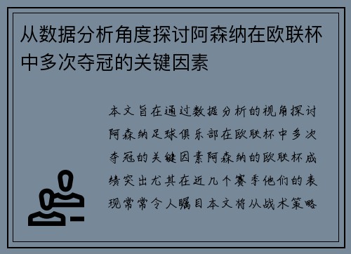 从数据分析角度探讨阿森纳在欧联杯中多次夺冠的关键因素