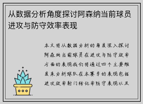 从数据分析角度探讨阿森纳当前球员进攻与防守效率表现