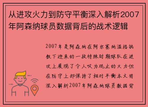 从进攻火力到防守平衡深入解析2007年阿森纳球员数据背后的战术逻辑